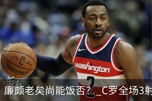 廉颇老矣尚能饭否？ C罗全场3射门0射正表现平淡